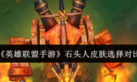 《英雄联盟手游》攻略——石头人皮肤选择对比