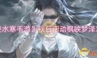 《逆水寒手游》攻略——秋日活动枫映梦泽攻略
