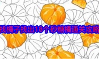 《就我眼神好》攻略——找橘子找出18个砂糖橘通关攻略