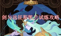 《剑与远征》攻略——斯凯兰试炼攻略