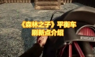 《森林之子》攻略——平衡车拾起步骤，刷新点介绍