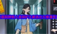 《就我眼神好》攻略——逃出医院辨别人类保护大家逃出大楼通关攻略