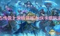《炉石传说》攻略——深暗领域冰dk卡组玩法攻略