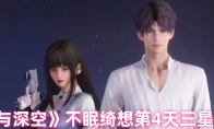 《恋与深空》攻略——不眠绮想第4天三星攻略
