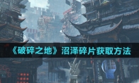 《破碎之地》攻略——沼泽碎片获取方法