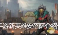 《lol手游》攻略——新英雄安蓓萨介绍一览