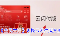 《全民生活》攻略——切换云闪付版方法