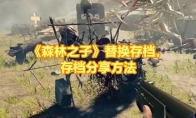 《森林之子》攻略——替换存档，存档分享方法