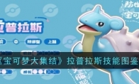 《宝可梦大集结》攻略——拉普拉斯技能图鉴