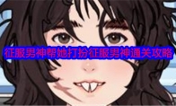 《就我眼神好》攻略——征服男神帮她打扮征服男神通关攻略