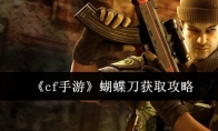 《cf手游》攻略——蝴蝶刀获取攻略