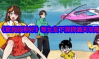 《就我眼神好》攻略——帮女友下滑梯通关攻略
