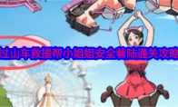 《就我眼神好》攻略——过山车救援帮小姐姐安全着陆通关攻略