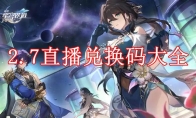 《崩坏：星穹铁道》攻略——2.7直播兑换码大全