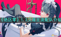 《绝区零》攻略——1.3版本艾莲配队介绍