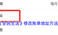 《全民生活》攻略——修改账单地址方法