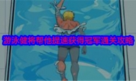 《就我眼神好》攻略——游泳健将帮他提速获得冠军通关攻略