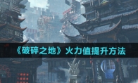 《破碎之地》攻略——火力值提升方法