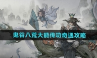《鬼谷八荒》攻略——大能传功奇遇攻略