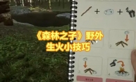 《森林之子》攻略——野外生火小技巧