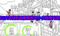 《就我眼神好》攻略——阿三火车找到场景里的20个小孩通关攻略