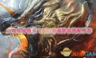 《山海经异兽录》攻略——飞升后最强阵容搭配推荐