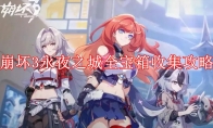 《崩坏3》攻略——永夜之城全宝箱收集攻略