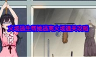 《就我眼神好》攻略——火场逃生帮她逃离火场通关攻略