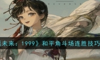 《重返未来：1999》攻略——和平角斗场连胜技巧一览