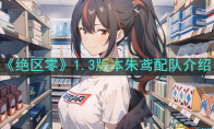 《绝区零》攻略——1.3版本朱鸢配队介绍