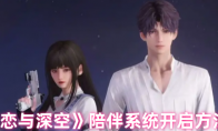 《恋与深空》攻略——陪伴系统开启方法