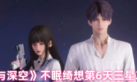 《恋与深空》攻略——不眠绮想第6天三星攻略