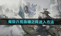 《鬼谷八荒》攻略——血瞳之阵进入方法