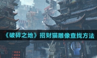 《破碎之地》攻略——招财猫雕像查找方法