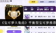 《宝可梦大集结》攻略——平衡型宝可梦推荐