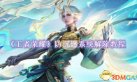 《王者荣耀》攻略——防沉迷系统如何解除