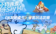 《出发吧麦芬》攻略——零氪玩法攻略