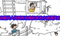 《就我眼神好》攻略——捉迷藏找人找到所有藏起来的小孩通关攻略