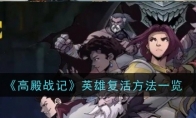 《高殿战记》攻略——英雄复活方法一览