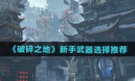 《破碎之地》攻略——新手武器选择推荐
