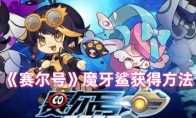 《赛尔号》攻略——魔牙鲨获得方法