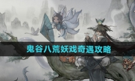 《鬼谷八荒》攻略——拳掌指山奇遇攻略