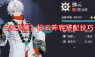 《归龙潮》攻略——拂云阵容搭配技巧