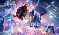 《王者荣耀》攻略——鲁班七号江户川柯南何时上线
