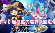 《赛尔号》攻略——魔牙鲨的培养及超进化介绍