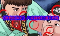 《就我眼神好》攻略——八戒背媳妇通关攻略