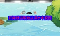《就我眼神好》攻略——开闸泄洪帮她从洪水中脱困通关攻略
