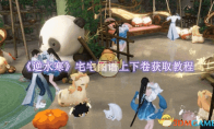 《逆水寒》攻略——手游宅宅图谱上下卷如何获取