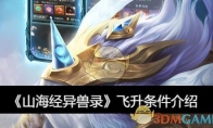 《山海经异兽录》攻略——飞升条件介绍