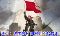 《湮灭：边界线》攻略——四号坦克技能介绍